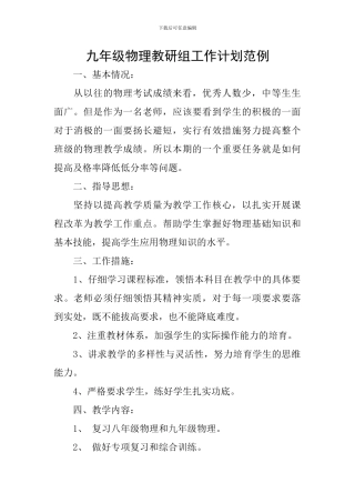 九年级物理教研组工作计划范例