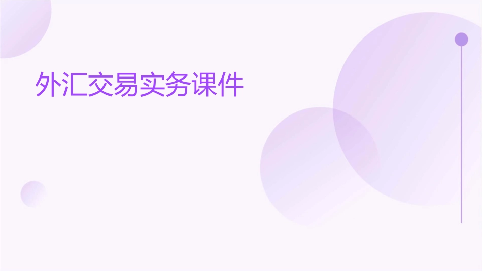外汇交易实务课件_第1页