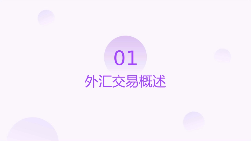 外汇交易实务课件_第3页