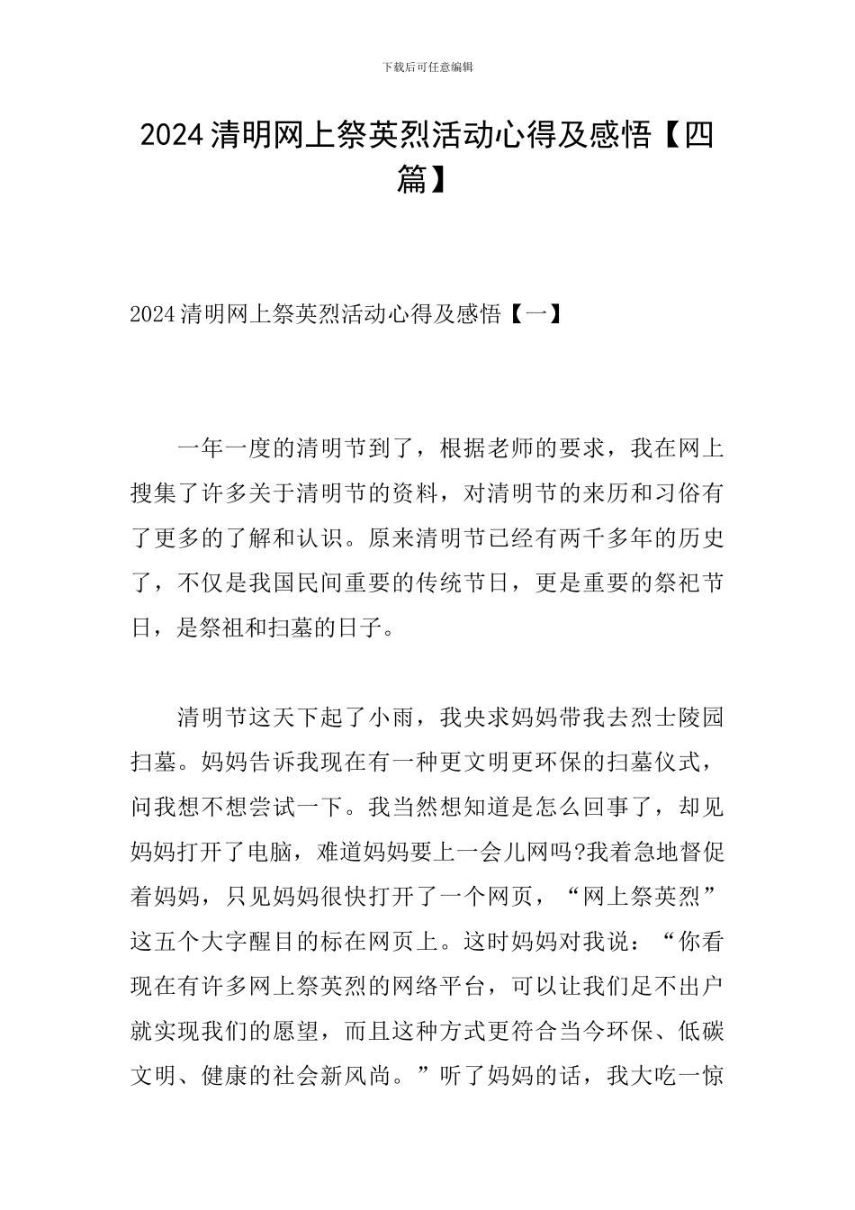 2024清明网上祭英烈活动心得及感悟_第1页