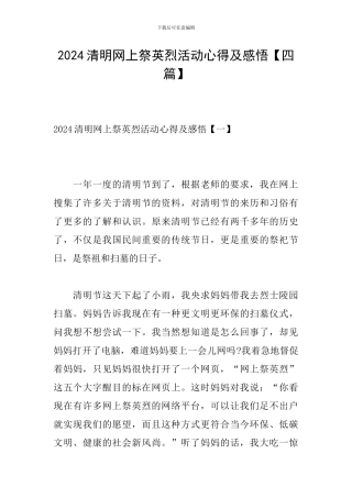 2024清明网上祭英烈活动心得及感悟