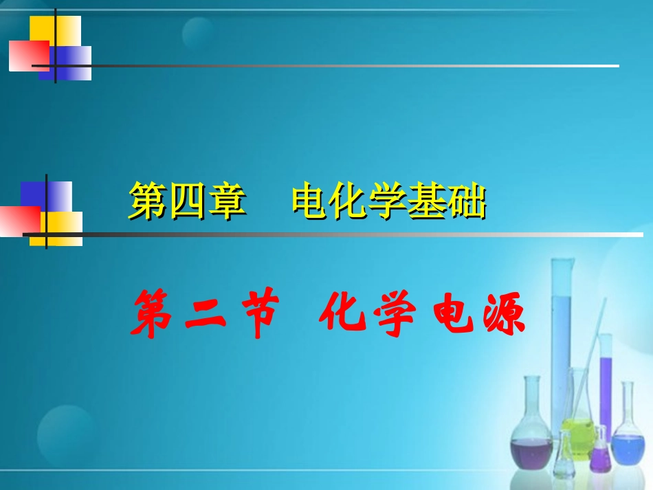 《化学电源》课件2_第1页