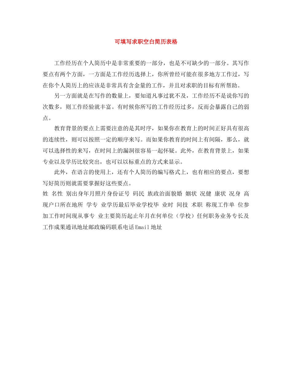 可填写求职空白简历表格 _第1页