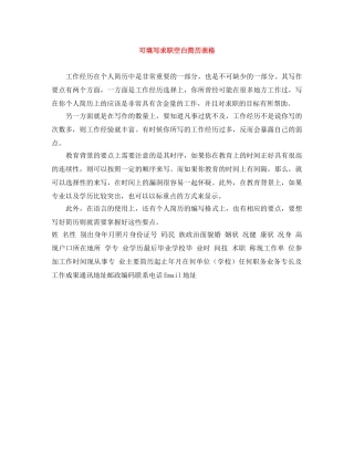 可填写求职空白简历表格 