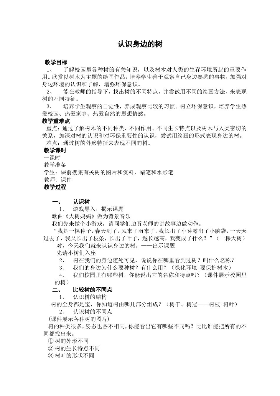 《认识身边的树》教案_第1页