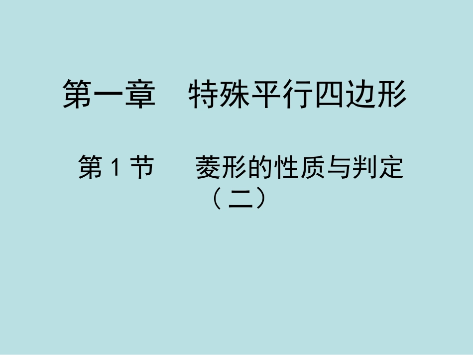 菱形的性质与判定第二课时_第1页