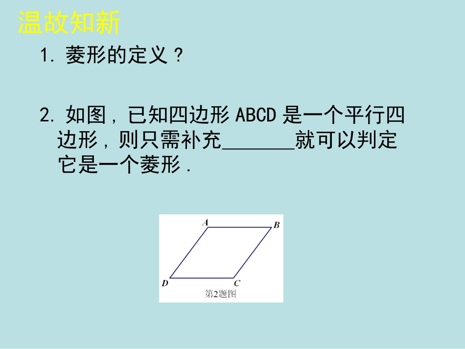 菱形的性质与判定第二课时_第2页