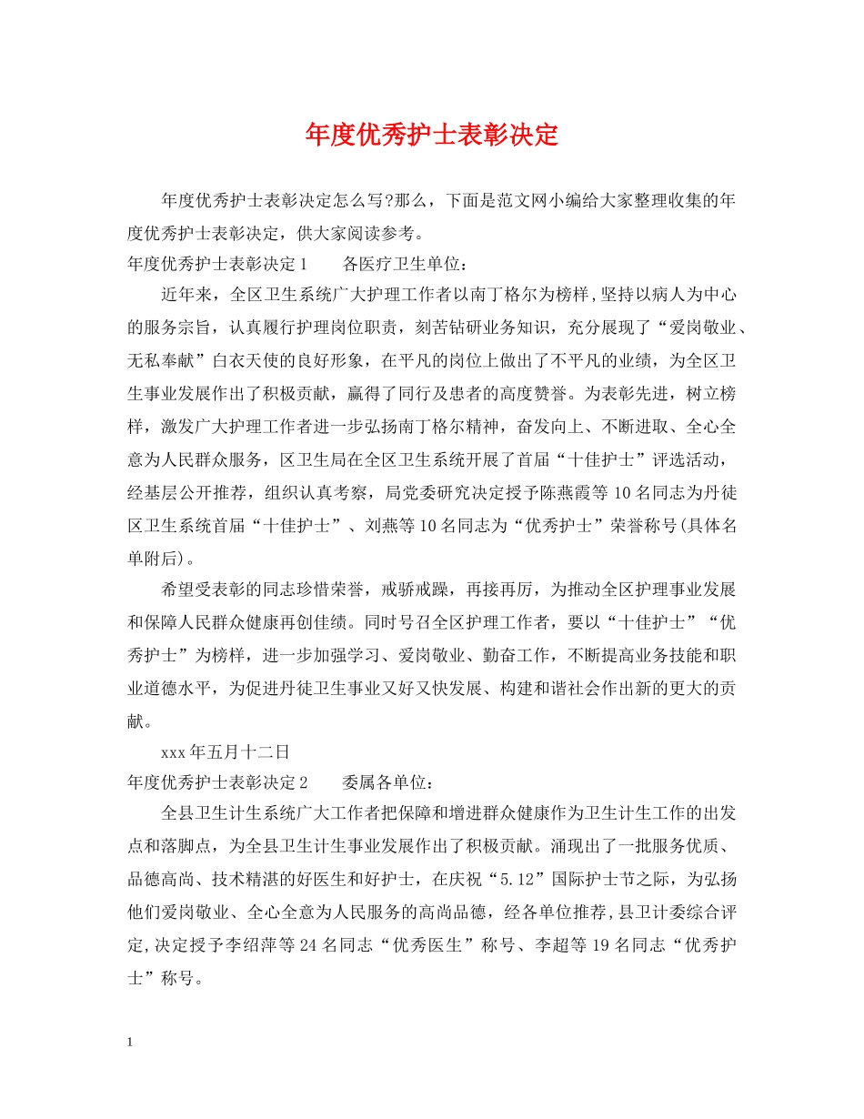 年度优秀护士表彰决定 _第1页