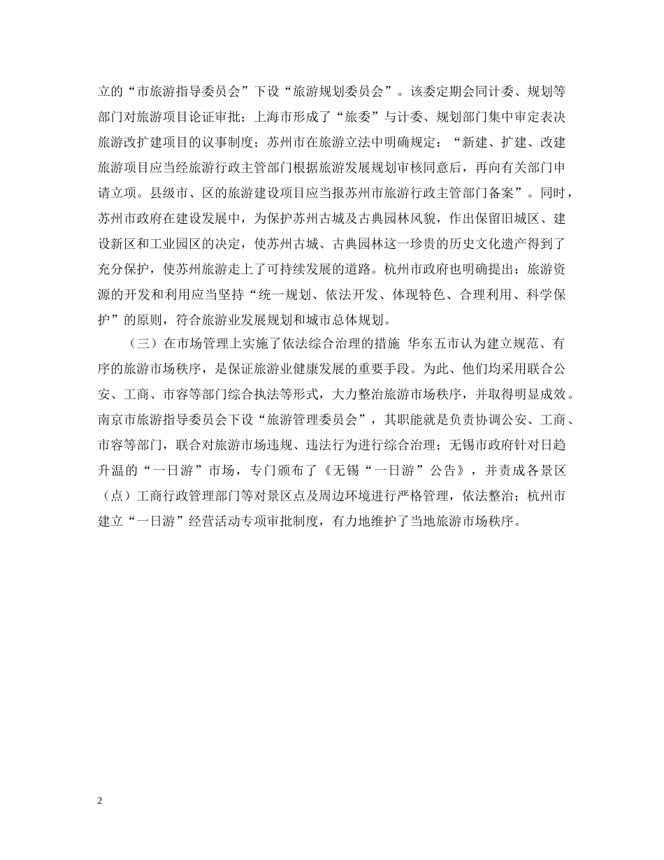 旅游业发展的考察报告范文 _第2页