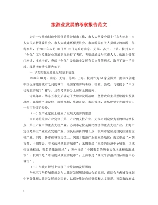 旅游业发展的考察报告范文 