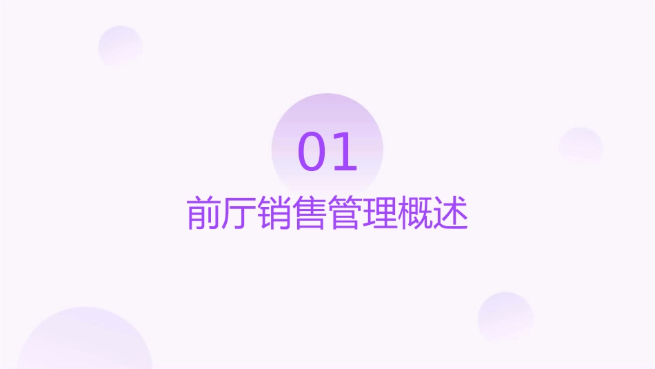 前厅销售管理教学课件_第3页