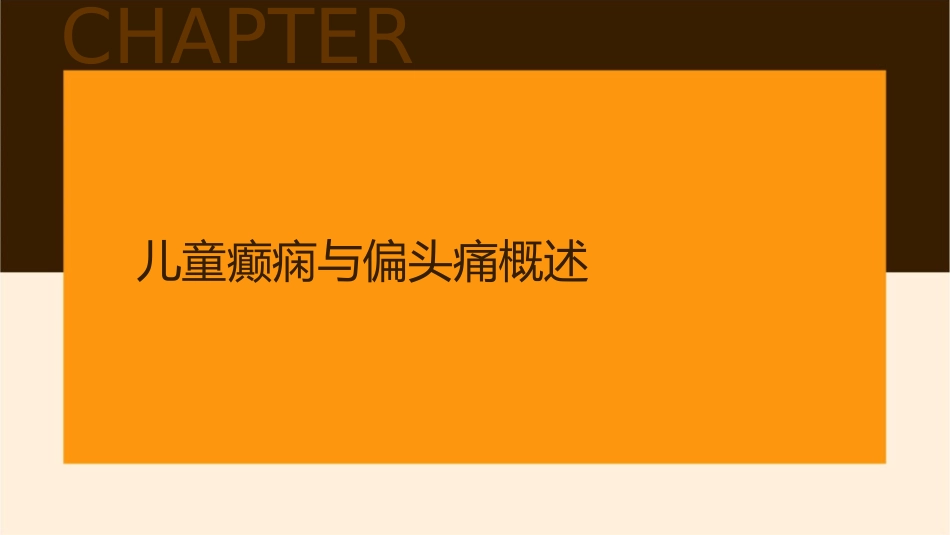 儿童癫痫与偏头痛课件_第3页