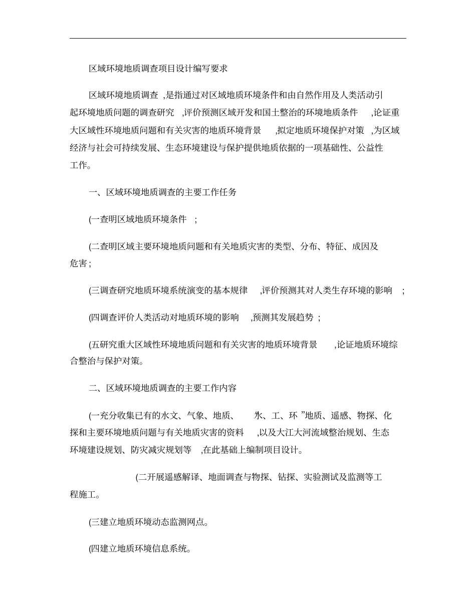 区域地质环境调查设计书编写要求概要_第1页