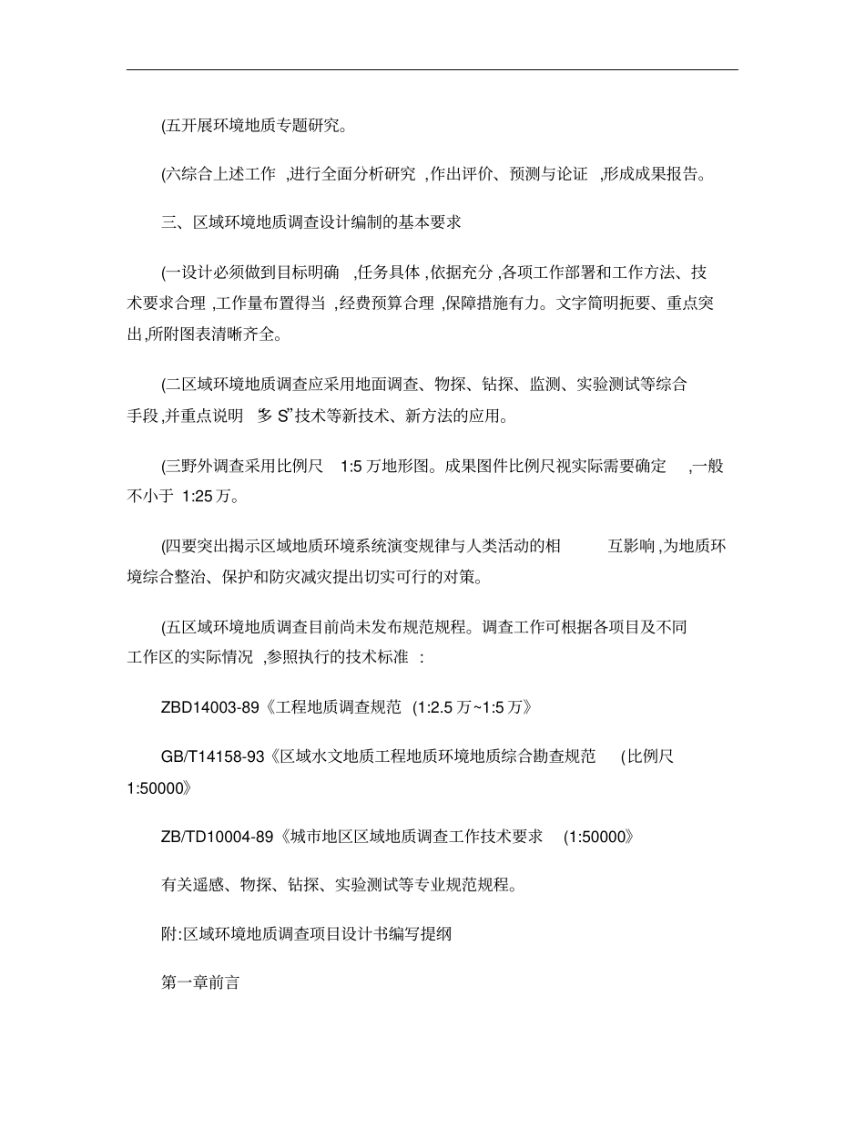 区域地质环境调查设计书编写要求概要_第2页