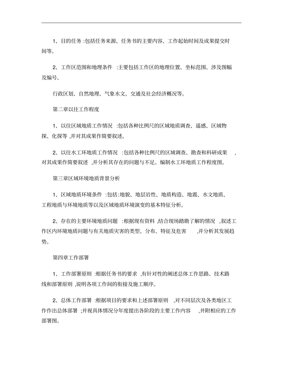 区域地质环境调查设计书编写要求概要_第3页