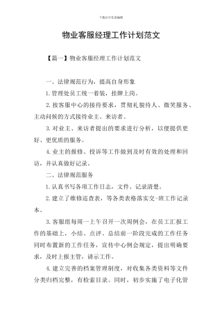 物业客服经理工作计划范文