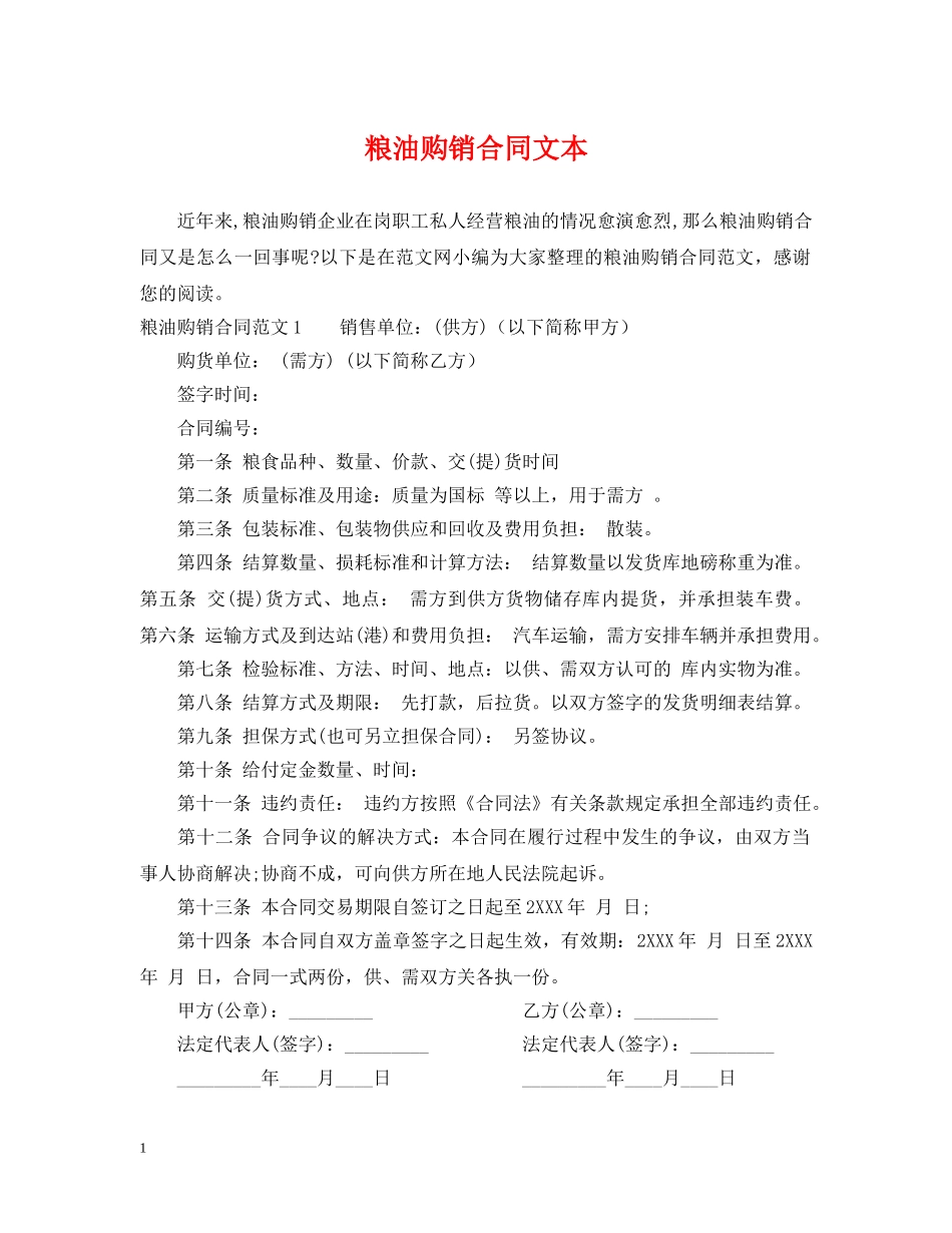 粮油购销合同文本 _第1页