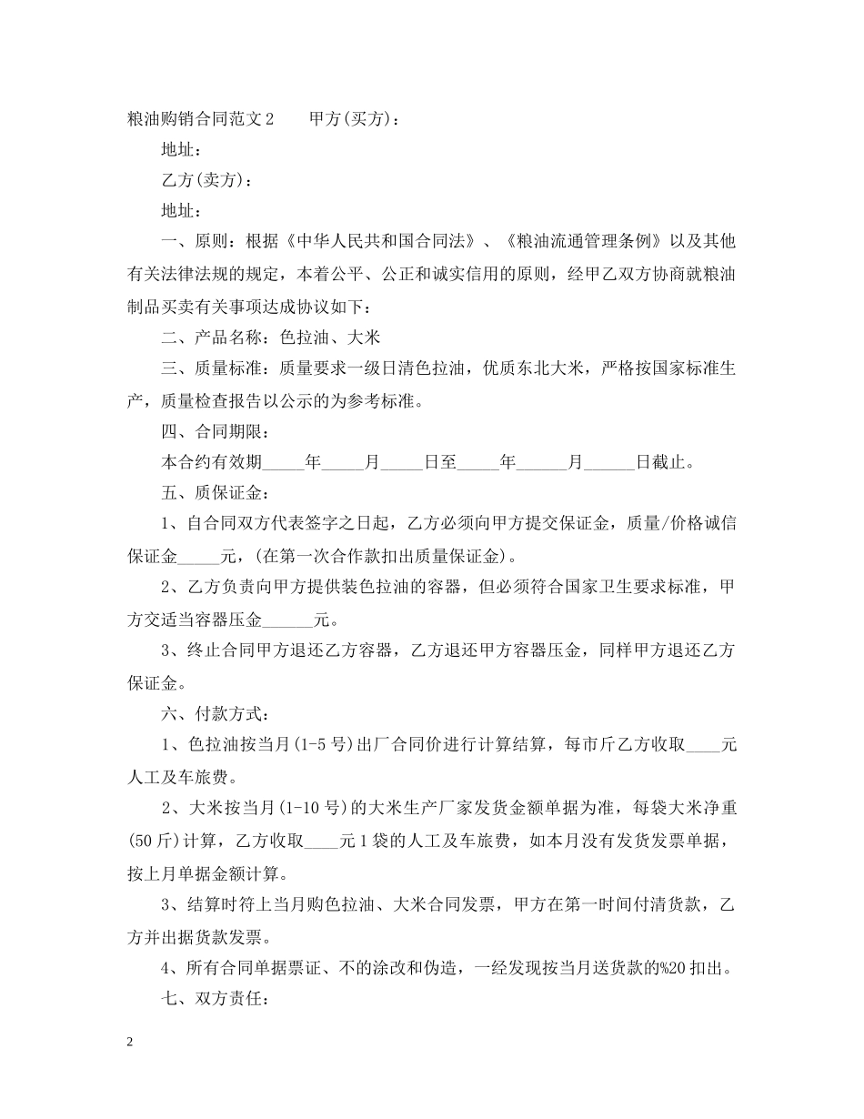 粮油购销合同文本 _第2页