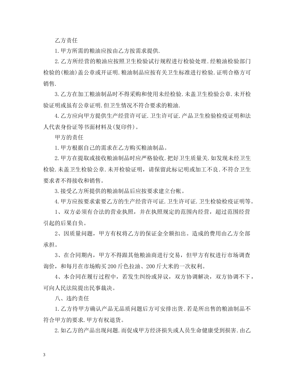 粮油购销合同文本 _第3页