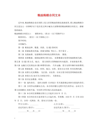 粮油购销合同文本 