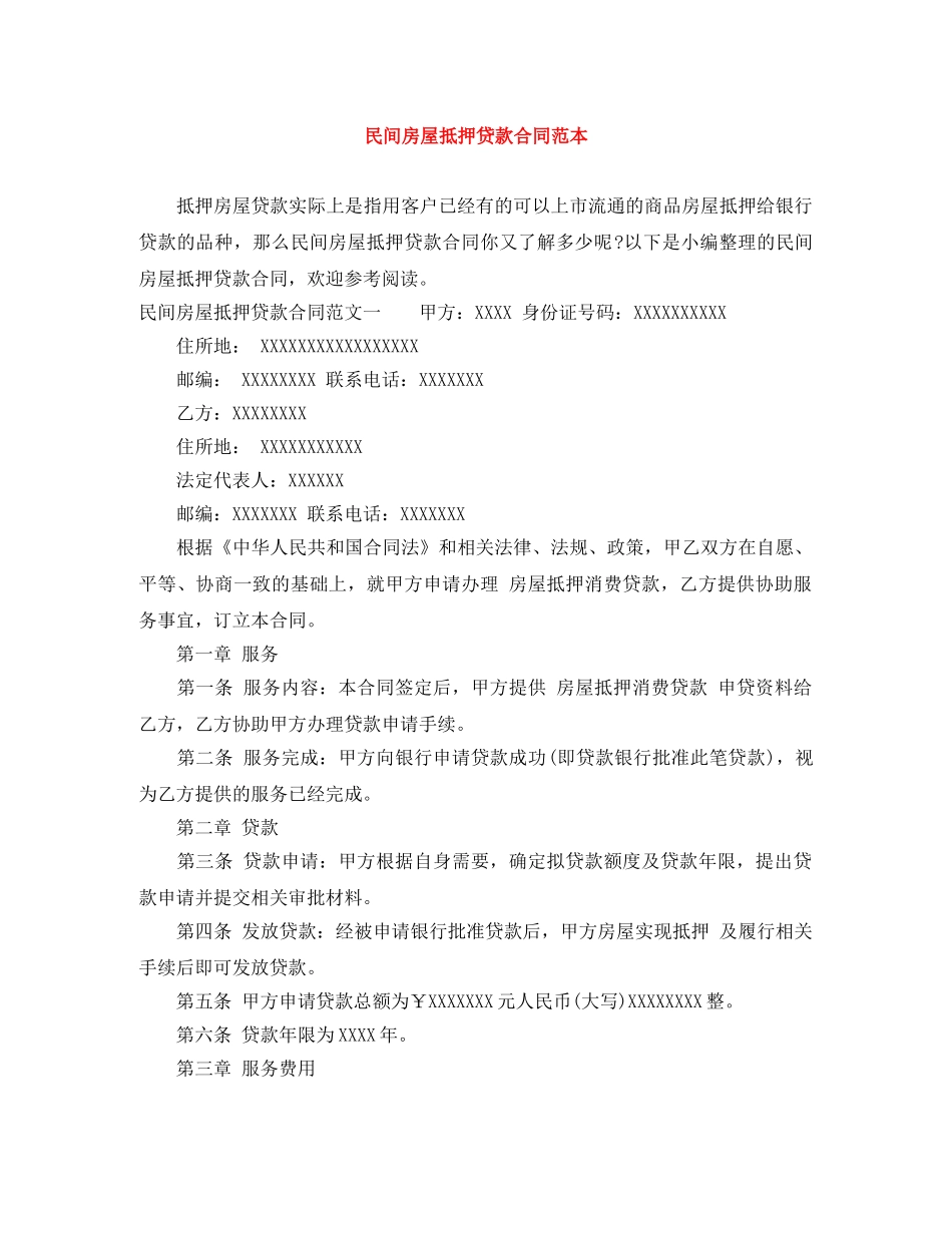 民间房屋抵押贷款合同范本 _第1页