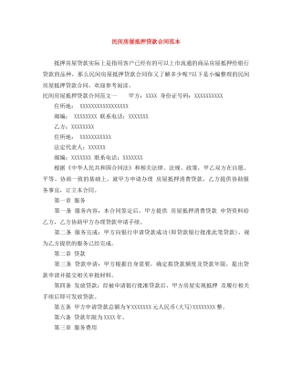 民间房屋抵押贷款合同范本 