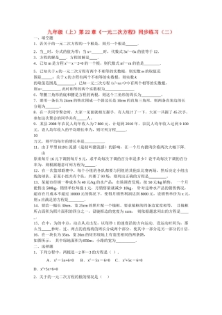 九级数学上册 第22章一元二次方程同步练习二无答案人教新课标版