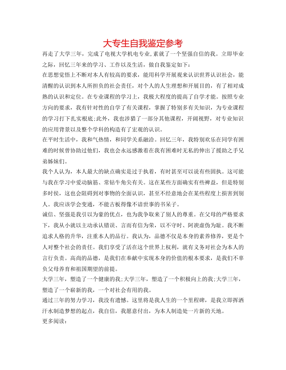 大专生自我鉴定参考 _第1页