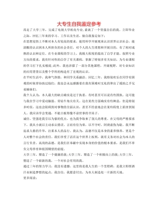 大专生自我鉴定参考 