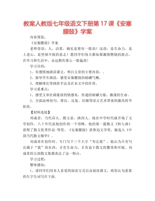 教案人教版七年级语文下册第17课《安塞腰鼓》学案 