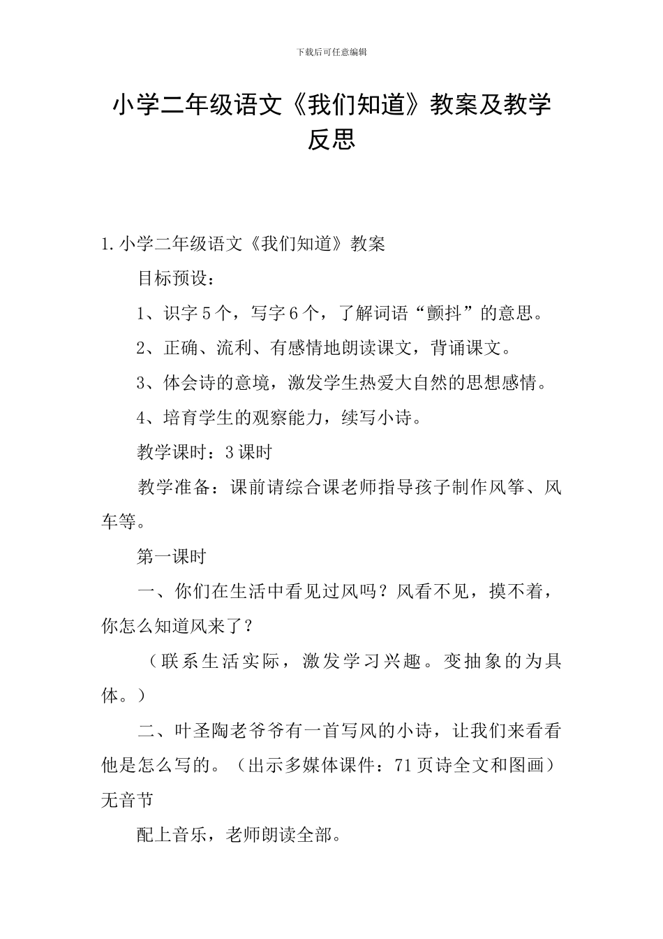 小学二年级语文《我们知道》教案及教学反思_第1页