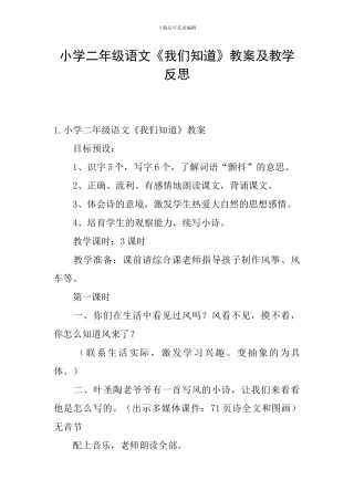 小学二年级语文《我们知道》教案及教学反思