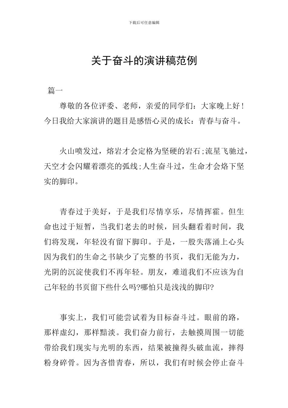 关于奋斗的演讲稿范例_第1页