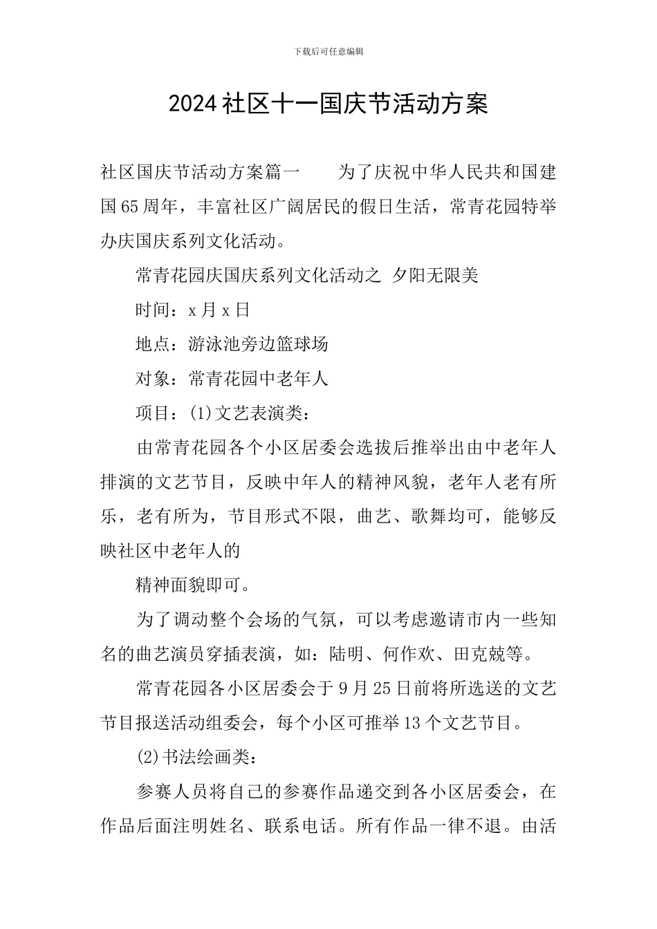 2024社区十一国庆节活动方案_第1页