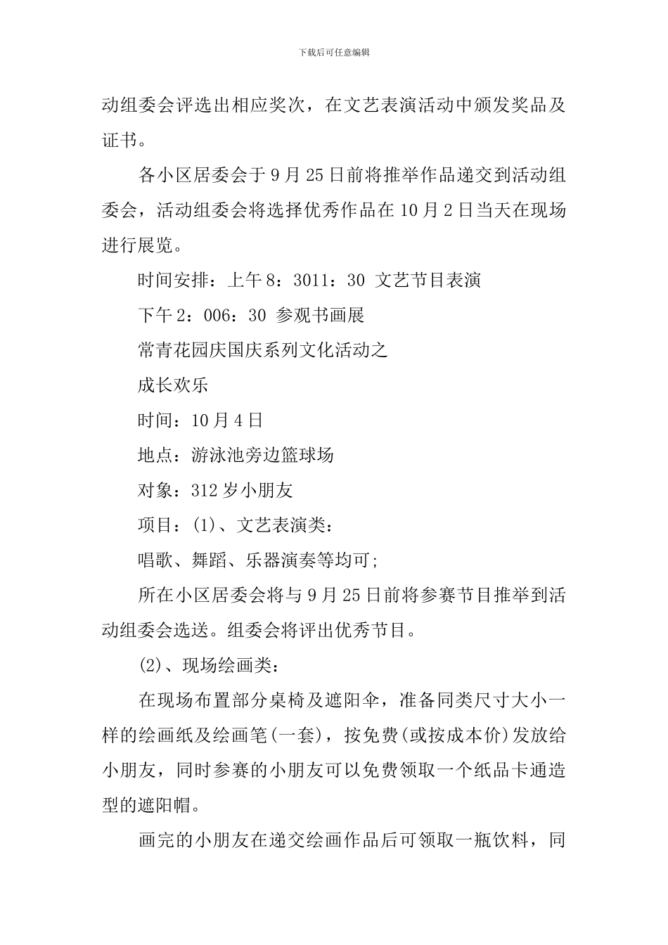 2024社区十一国庆节活动方案_第2页