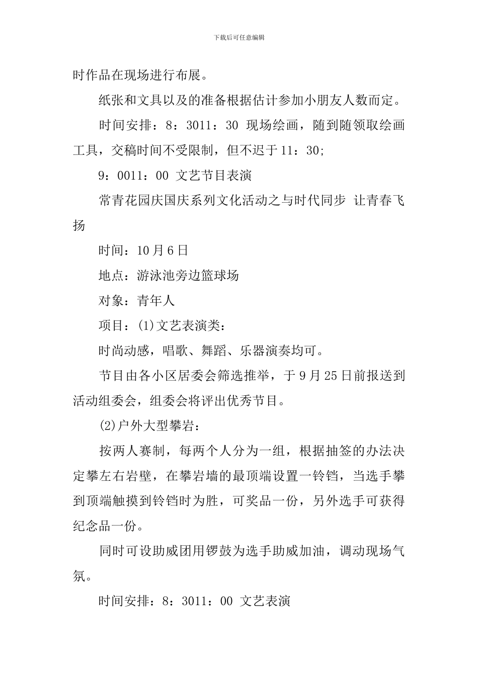 2024社区十一国庆节活动方案_第3页