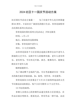 2024社区十一国庆节活动方案