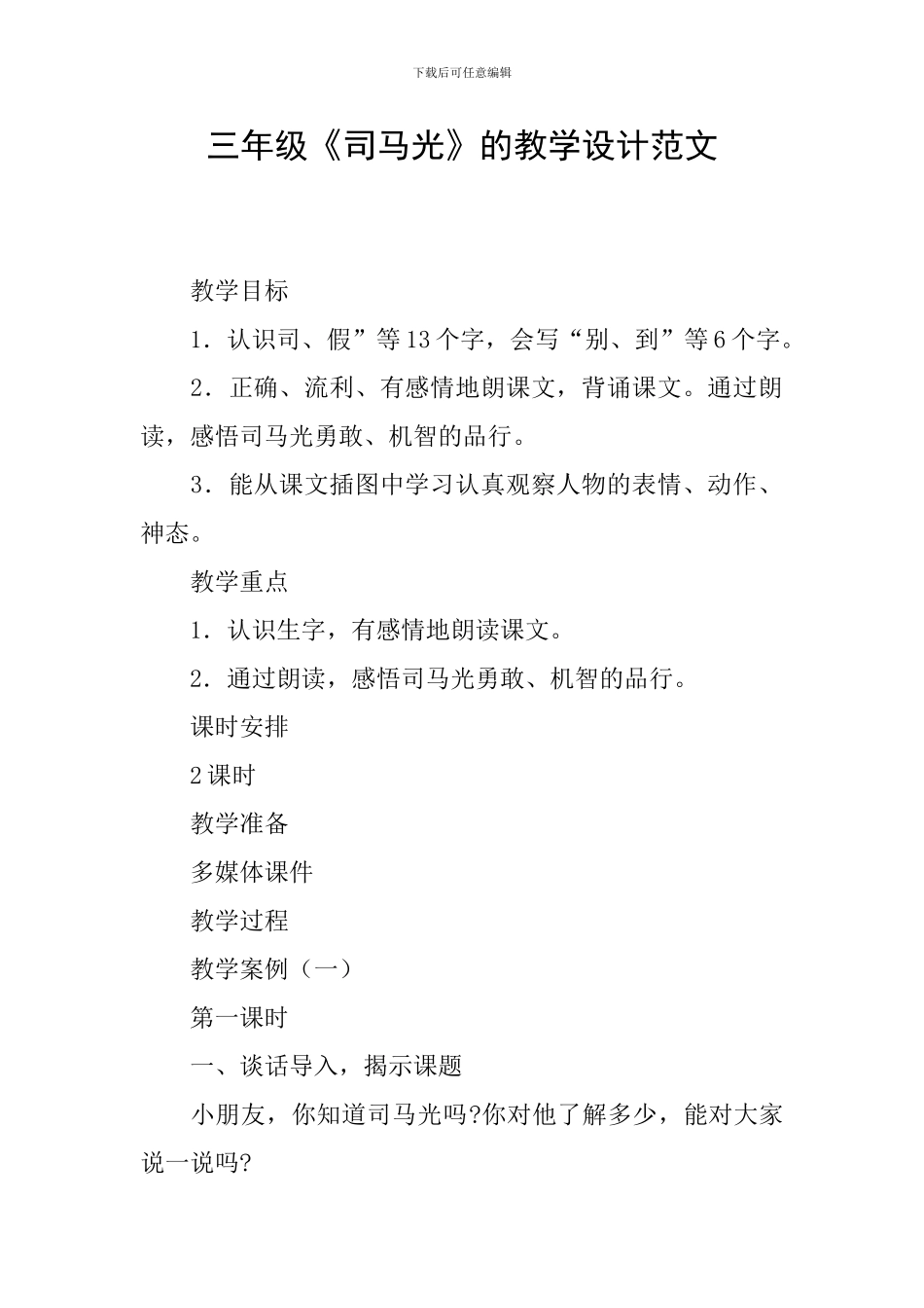 三年级《司马光》的教学设计范文_第1页