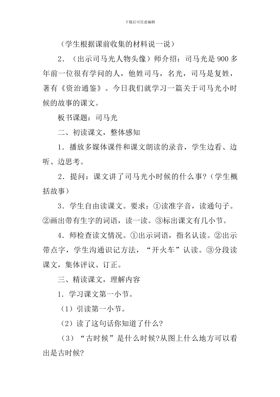三年级《司马光》的教学设计范文_第2页