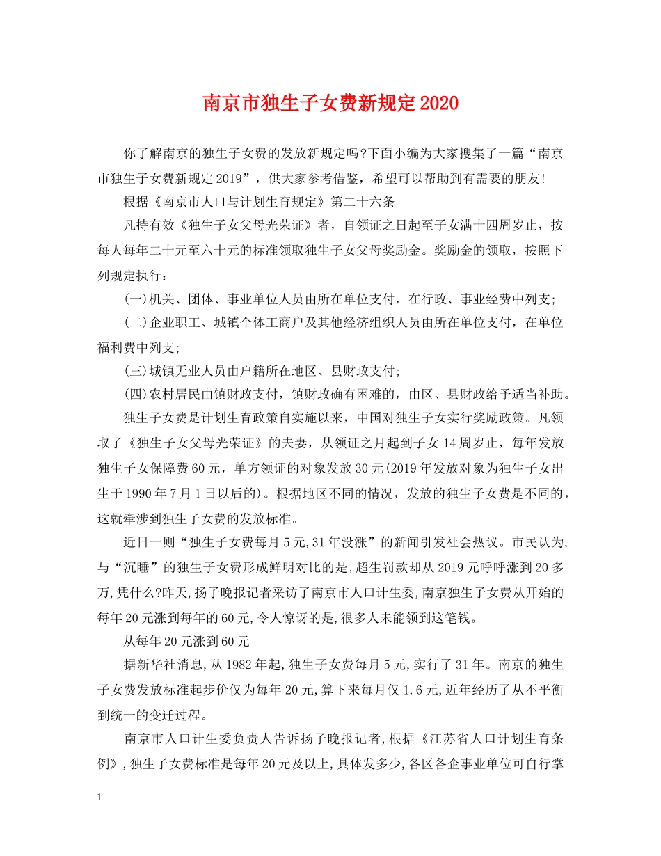 南京市独生子女费新规定2024 _第1页