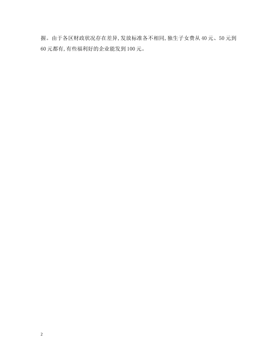 南京市独生子女费新规定2024 _第2页