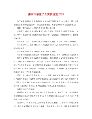 南京市独生子女费新规定2024 