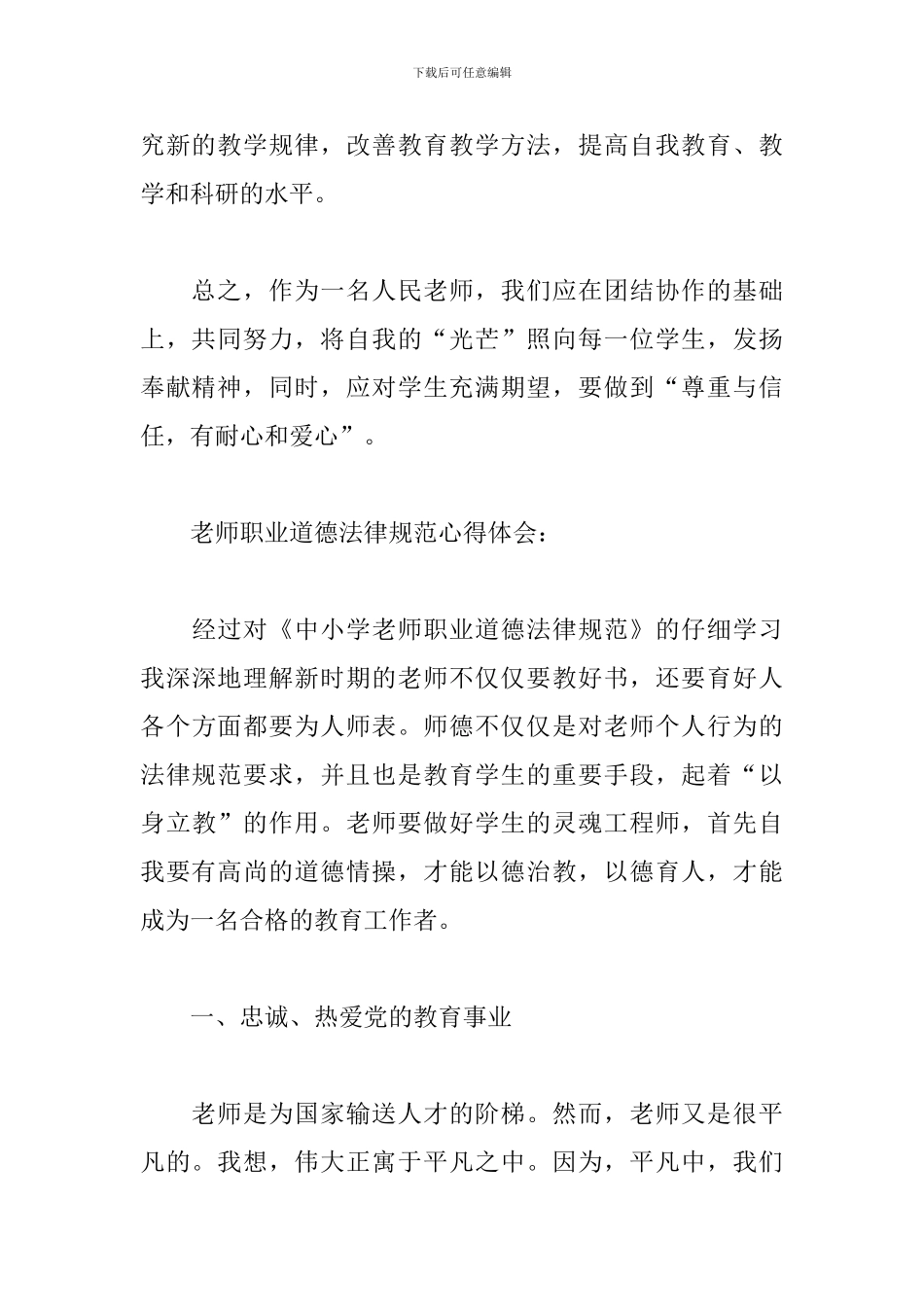 教师职业道德规范心得体会三篇_第3页