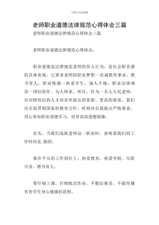 教师职业道德规范心得体会三篇