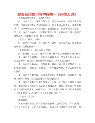 教案在想象引导中感梧--《开国大典》 