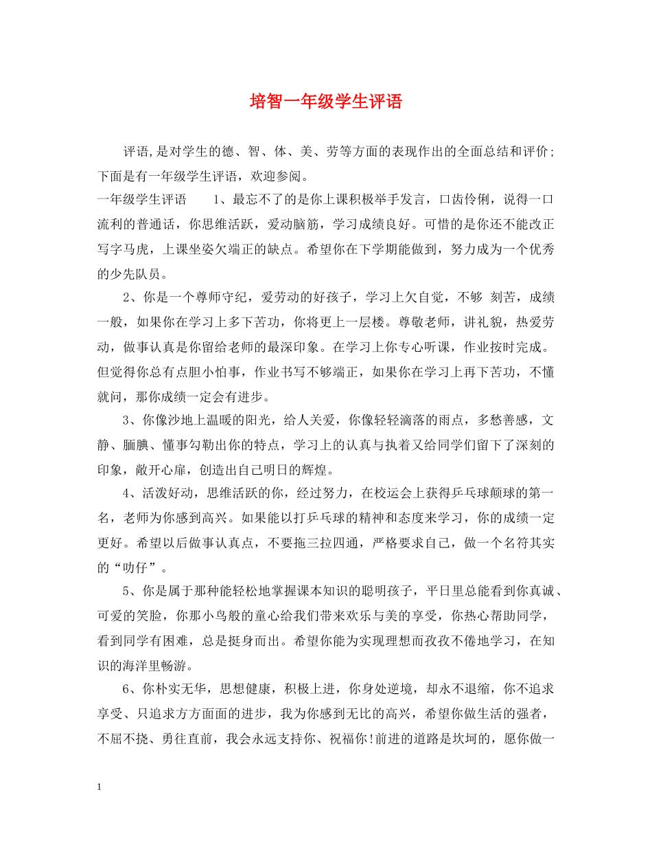 培智一年级学生评语 _第1页