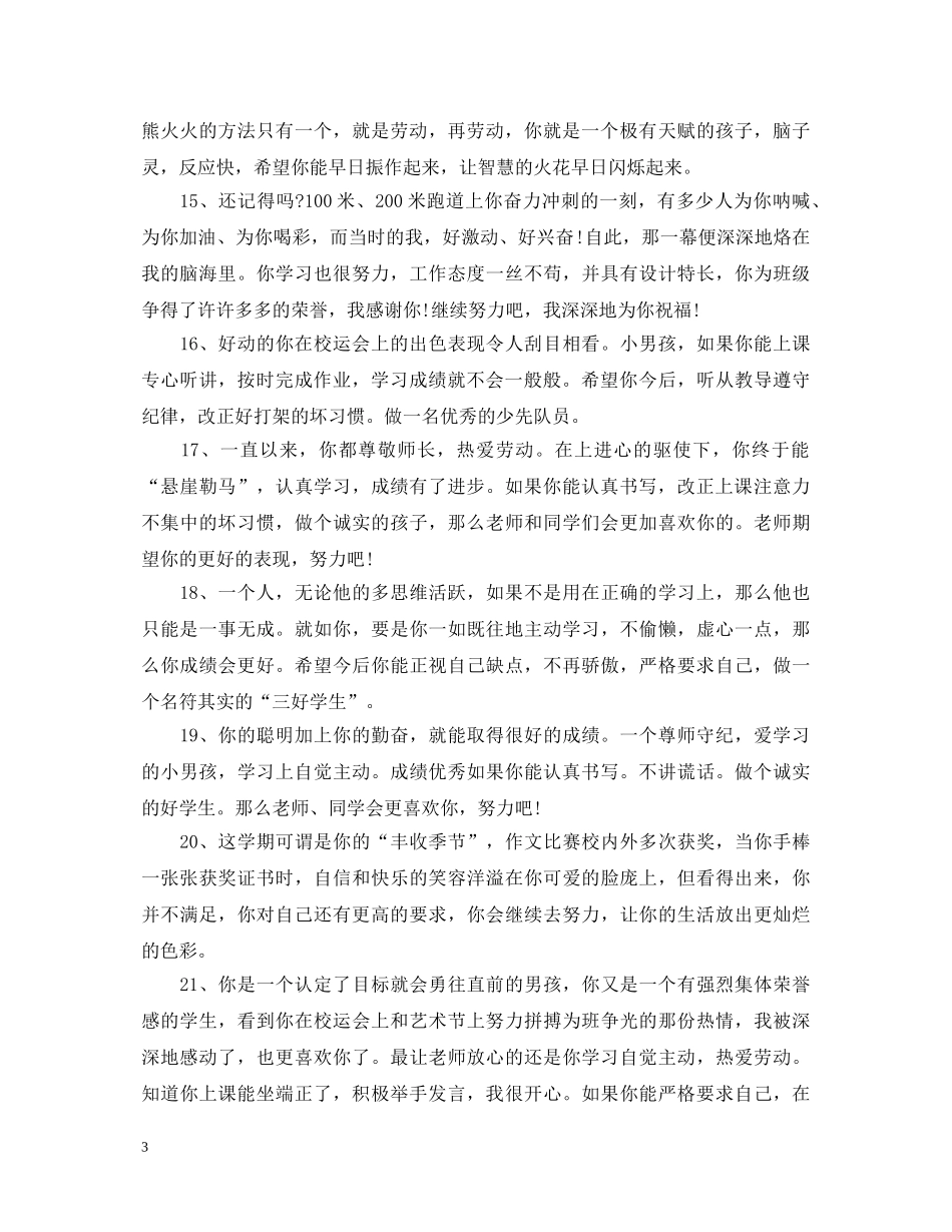 培智一年级学生评语 _第3页
