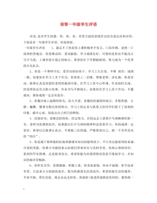 培智一年级学生评语 