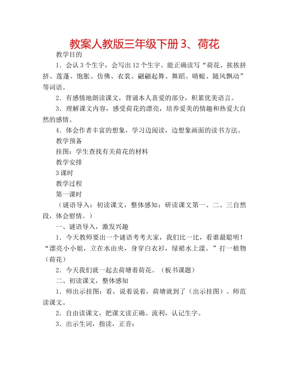 教案人教版三年级下册3、荷花 _第1页