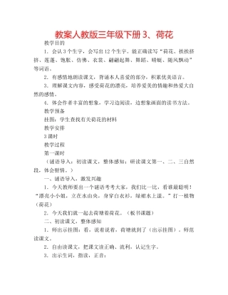 教案人教版三年级下册3、荷花 